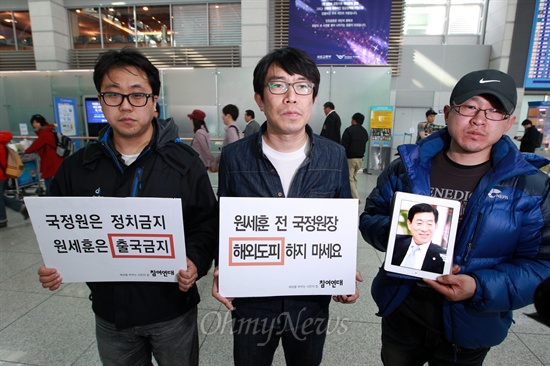 24일 오후 인천공항 탑승장앞에서 참여연대 회원과 시민들이 '국내정치 개입' 의혹을 받고 있는 원세훈 전 국정원장의 출국을 저지하기 위한 시위를 벌이고 있다.