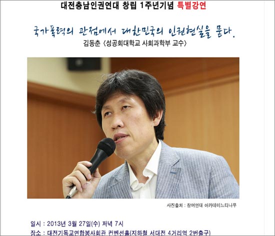 대전충남인권연대 창립 1주년 기념 김동춘 교수 초청 강연회 웹포스터.