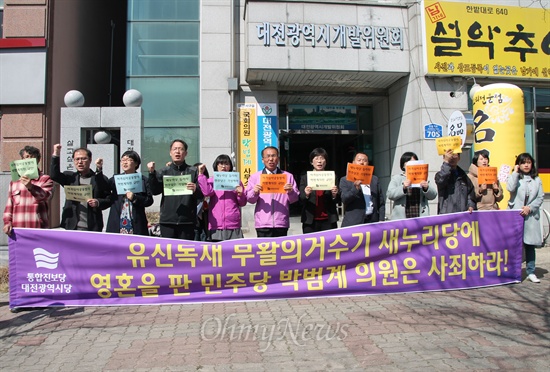 통합진보당 대전시당이 25일 오후 민주통합당 박범계 의원 사무소 앞에서 기자회견을 열어 '이석기·김재연 의원 자격심사안' 공동발의를 규탄하고 있다.