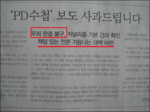 지난 2011년 9월 6일 <한겨레> 1면 광고에 실린 mbc의 피디수첩 사과문
