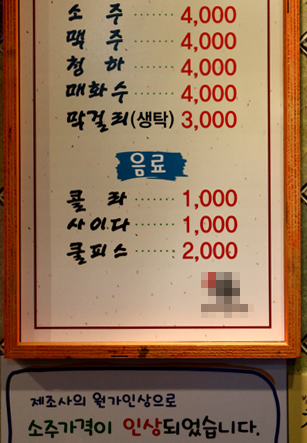 한 음식점의 메뉴. 4000원으로 인상한 소주와 인상 이유를 설명하고 있다. 