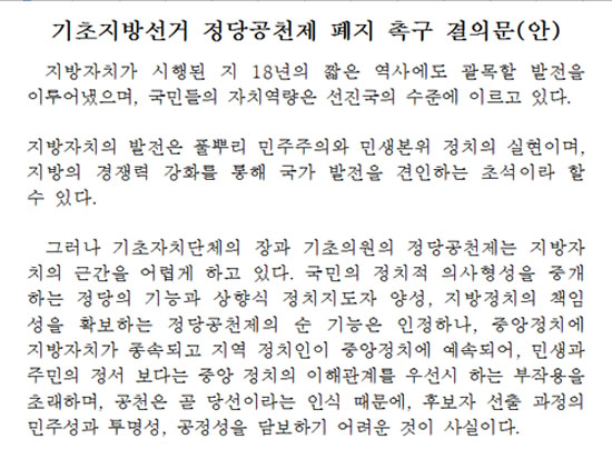 안양시?광명시?안산시?과천시?시흥시?군포시?의왕시 등 7개 기초 지자체가 참여하고 있는 경기중부권행정협의회가 채택한 정당공천제 폐지 결의문