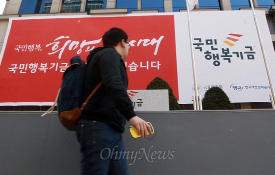 29일 오전 서울 강남구 한국자산관리공사 앞에 국민행복기금을 알리는 대형현수막이 걸려있다.
