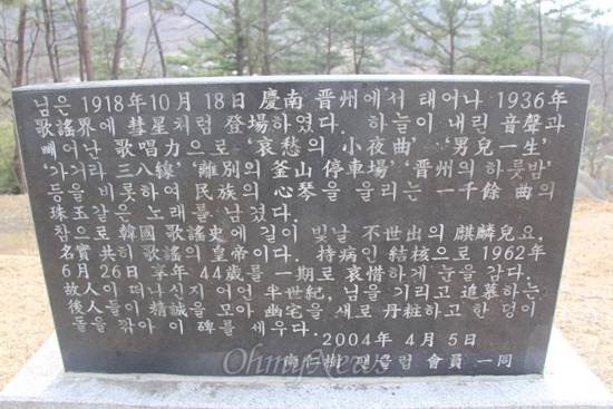진주시 하촌동 마을 뒷산에는 남인수 묘소가 있는데, 사진은 '가요 황제 남인수 추모비' 뒷면의 모습이다.