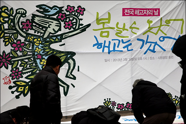 서울시청광장에서 3월 30일, 전국해고자의 날 행사가 진행되었다.