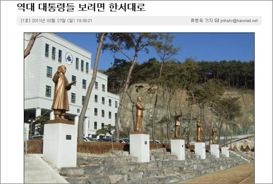 <서해안뉴스>는 지난 2011년 2월 27일 ‘역대 대통령들 보려면 한서대로’란 기사에서 한서대에 있는 역대 대통령 동상을 소개했다. 