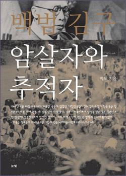  <백범 김구 암살자와 추적자> 표지. 위 사진은 남북연석회의 때 연설하는 김구, 아래 사진은 김구 시해 소식을 듣고 경교장에 몰려든 시민들의 통곡하는 모습을 안두희가 쏜 총알로 경교장 거실 깨진 유리창을 통해 본 것이다.