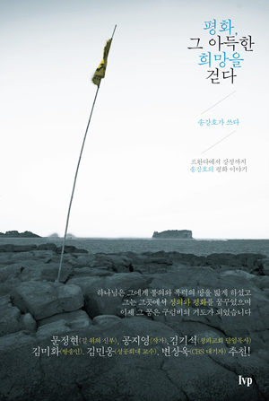평화, 그 아득한 희망을 걷다 (송강호 지음/IVP/2012) 