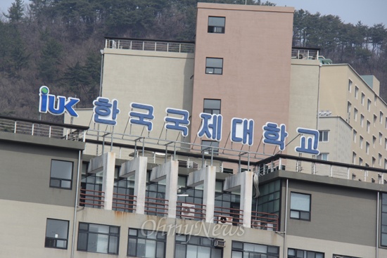  한국국제대학교.