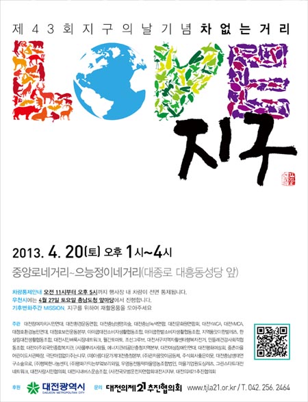 오는 20일 열릴 예정인 지구의날 행사 포스터.