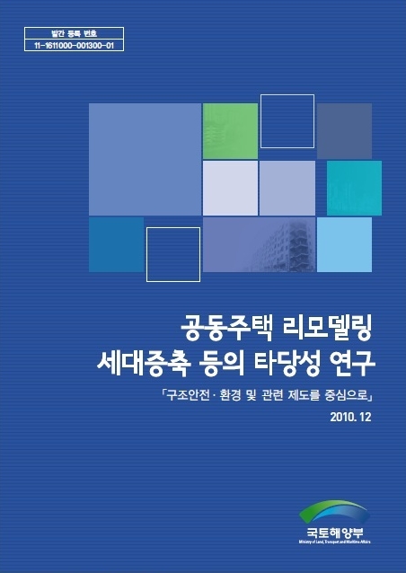 박근혜 정부가 토지·주택 분야에서 국내 최고 권위를 가진 토지주택연구원의 '수직증축 리모델링 불가능' 보고서를 묵살한 것으로 드러났다.
