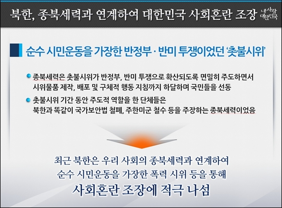 국가보훈처가 배포한 동영상 세트에는 촛불시위를 종북세력의 반정부 투쟁으로 폄훼한 내용이 담겼다.