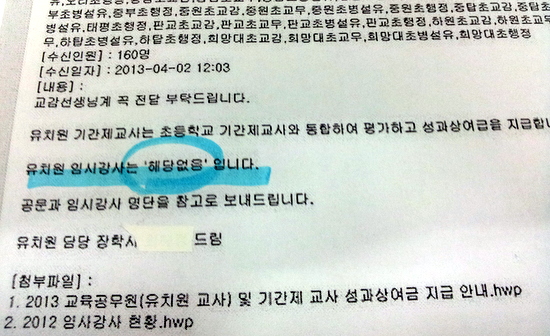  지난 2일 경기도 교육지원청 소속 한 장학사가 공문이 아닌 전자메일 형태로 각 학교에 보낸 '유치원 임시강사 성과금 제외' 알림문. 