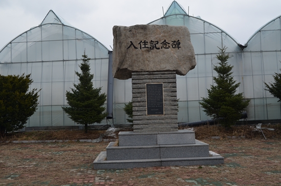 민촌마을 입구에 새겨진 입주 기념비
