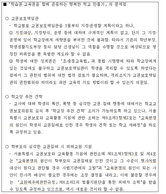  교사들이 교권침해의 주체로 가장 높게 꼽은 것은, '전보, 담임배정 시 인사전횡과 교육과정, 평가에 대한 학교장의 부당한 간섭' '교육당국의 일방적인 교육정책'이었다. 이를 보더라도 교사의 자율성과 전문성을 최대한 존중하는 것이야말로 교권보호의 본질임을 알 수 있다.