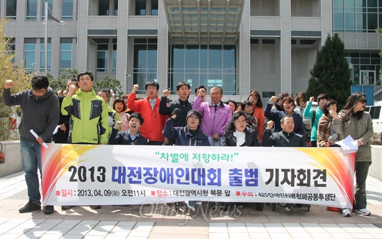 대전지역 20여 개 단체로 구성된 '2013 대전장애인대회 조직위원회'가 9일 대전시청 앞에서 출범 기자회견을 열고 있다.