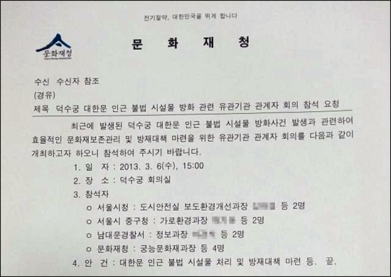 지난 3월 3일 문화재청이 서울시와 중구청, 남대문경찰서 등에 보낸 공문. 은수미 민주통합당 의원은 이 공문을 근거로 문화재청과 중구청, 남대문경찰서가 분향소 철거를 사전 모의, 계획했다고 비판했다.