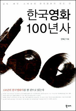 <한국영화 100년사>표지