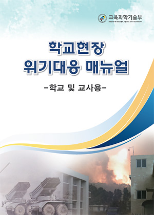 교육부가 펴낸 학교현장 위기대응 매뉴얼 표지.