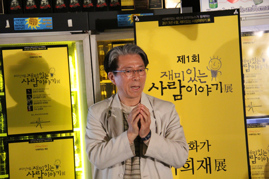 '재미있는 사람이야기 전' 첫 강의자는 이희재 현 한국만화영상진흥원 이사장이다. 