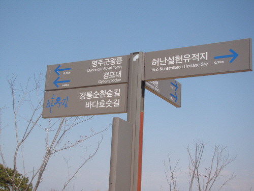 강릉 '초당마을숲' 허난설헌 유적지와 경포호는 약 300m 떨어져 있고, 경포호에서 경포대까지는 1.4km 거리다.