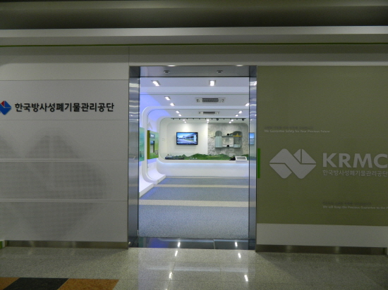한국방사성폐기물관리공단 홍보관