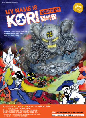 탈핵SF마당극 ‘My name is KORI 넘버원’ 포스터