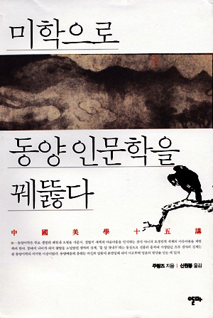 <미학으로 동양 인문학을 꿰뚫다> 표지 사진