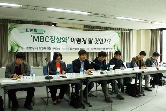 16일 오전 국가인권위 배움터에서 <MBC 정상화 어떻게 할 것인가?> 토론회가 열렸다.