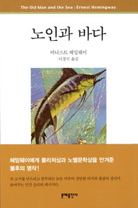  <노인과 바다> 표지. 노인은 바다에서 무엇을 하려는 것일까.