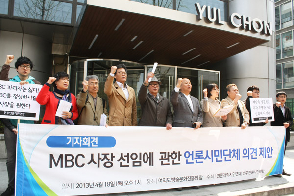 민언련·언론연대 주최로 열린 'MBC 사장 선임에 관한 언론시민단체 의견 제안' 기자회견에서 참가자들이 구호를 외치고 있다. 