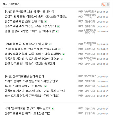<경남도민일보>가 최근 내보낸 진주의료원 관련 기사들.