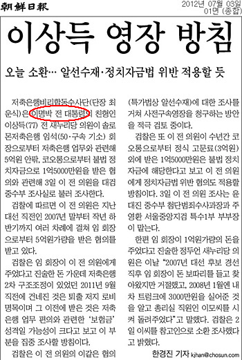 <조선일보>는 지난 2012년 7월 3일자 1면 머리기사에서 이명박 대통령을 '이명박 전 대통령'으로 표기해 논란이 일었다. 