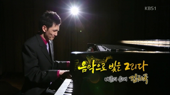  지난 16일 KBS 1TV <다큐 공감>에서는 시각장애인 음악가 김치국 교수의 삶을 다루었다.