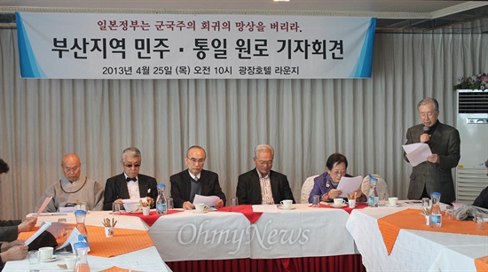  부산지역 민주·통일 원로들은 25일 오전 동구 초량동에서 일본의 침략 전쟁 미화와 우경화 움직임에 반대하는 기자회견을 열었다. 
