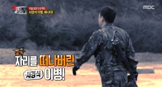  지난 28일 방영한 MBC <일밤-진짜 사나이> 한 장면