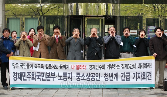 "경제민주화 방해하는 경제5단체 해체하라" '경제민주화와 재벌개혁을 위한 국민운동본부' 소속 회원들이 29일 오전 서울 여의도 전국경제인연합회 앞에서 기자회견을 열어 경제민주화 정책 실현을 방해하는 경제5단체(전국경제인연합회, 대한상공회의소, 한국무역협회, 중소기업협동조합중앙회, 한국경영자총협회)를 규탄하고 있다.