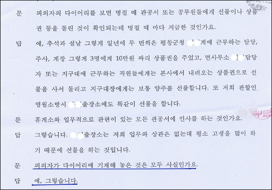  평창휴게소장의 다이어리에는 도로공사, 관할구청, 경찰 지구대 등에 금품을 제공한 내역이 적혀 있다. 