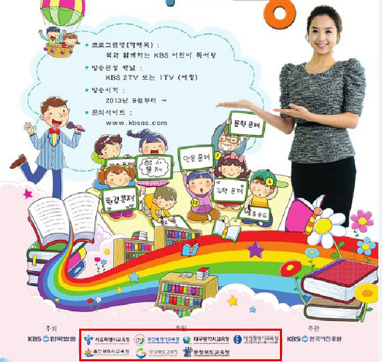 KBS 독서왕 대회 포스터. 맨 아래에 이 대회를 후원한 7개 시도 교육청의 이름이 보인다. 