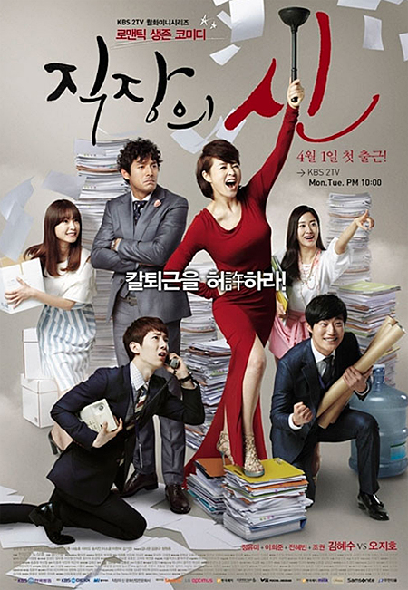 KBS 월화드라마 <직장의 신> 포스터