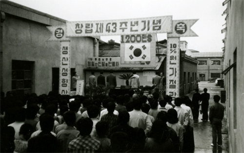  경성고무(주) 창립 제43주년 기념식(1975)
