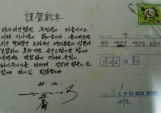 최근 엄지뉴스에 올린 사진으로, '가왕' 조용필이 1988년 12월 청년시절 열혈 팬이었다는 지인에게 친필(?)로 보내준 엽서.