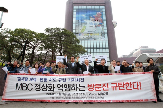 MBC 김종국 신임 사장은 '제2의 김재철' 반발 MBC신임사장에 김종국 대전MBC사장이 선임된 가운데 3일 오전 언론노조, 민주언론시민연합, 언론개혁시민연대 회원들이 여의도 MBC본사앞에서 규탄 기자회견을 열고 있다. 이들은 김재철 전 사장과 결탁해 공영방송의 가치를 훼손한 김종국 사장은 '제2의 김재철''이라며, 김 사장을 선임한 방송문화진흥회를 강력규탄했다.