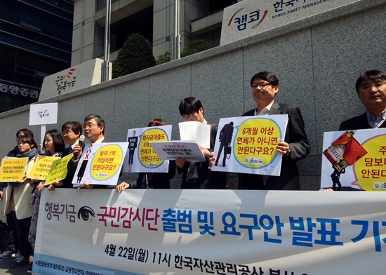 국민행복기금 국민감시단이 지난 4월 22일 한국자산관리공사 앞에서 국민행복기금 가접수 시작에 맞서 채무자를 두번 울리는 기금이 되는 것을 막기 위해 출범 기자회견을 개최했다. 