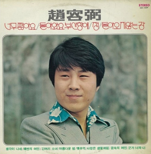 노래 <정>이 수록돼있는 조용필 1집(1979).