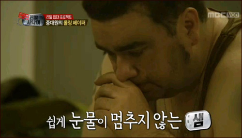  5일 방영된 MBC <일밤-진짜사나이>, 이날 방송에서 샘 헤밍턴은 부대원들이 전한 롤링페이퍼를 보며 눈물을 흘렸다. 