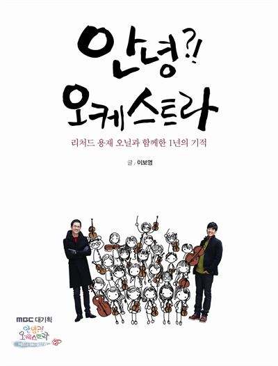  2012년 방송된 MBC 다큐멘터리 <안녕?! 오케스트라>가 책으로 출간된다. 