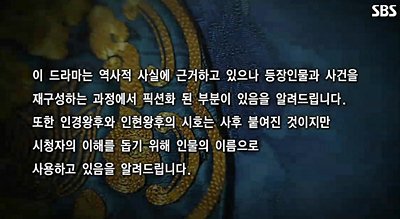  SBS 드라마 <장옥정, 사랑에 살다>의 첫 회에 등장한 안내문구.