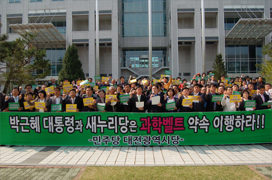 민주당대전시당 당원들이 지난 4일 오전 대전시청 북문 앞에서 과학벨트 약속 이행을 촉구하는 성명서를 발표하고 있다.(관련사진)