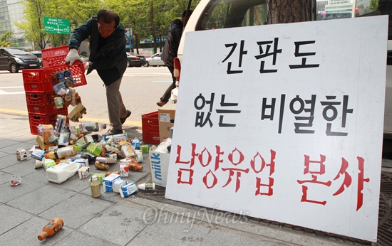 남양유업 횡포에 분노한 대리점 업주들 남양유업이 자사 대리점 업주들에게 회사 제품을 부당하게 강매하는 이른바 '밀어내기'와 불법 리베이트를 요구해 물의를 일으키고 있는 가운데, 7일 오후 서울 중구 남양유업 본사 앞에서 남양유업대리점협의회 회원들이 물량 떠넘기기와 영업사원의 폭언에 항의하며 남양 제품을 거리에 내팽개치고 있다. 이날 이들은 남양유업의 부당 강매행위인 '밀어내기'와 떡값' 요구, '유통기한 임박 상품 보내기', 유통업체의 파견직 임금을 대리점에 떠넘기기 등 대리점 불법 착취 등에 항의했다.